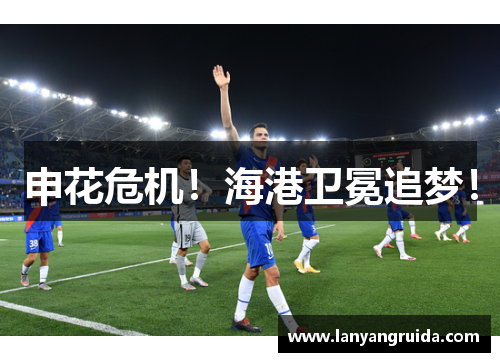 申花危机！海港卫冕追梦！