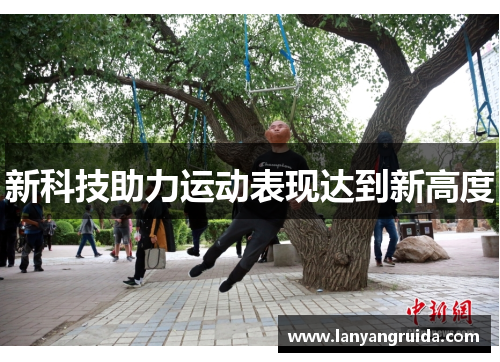 新科技助力运动表现达到新高度