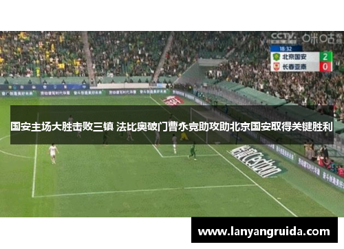 国安主场大胜击败三镇 法比奥破门曹永竞助攻助北京国安取得关键胜利