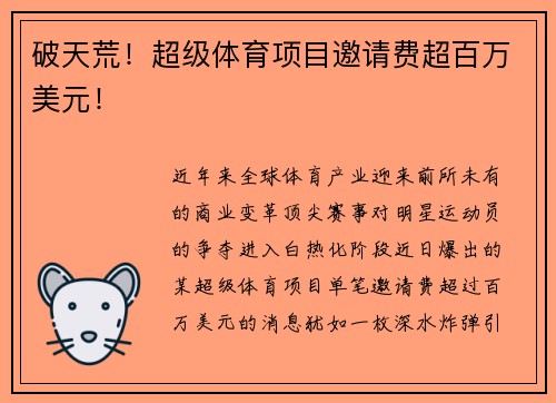 破天荒！超级体育项目邀请费超百万美元！