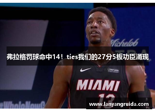 弗拉格罚球命中14！ties我们的27分5板功臣涌现