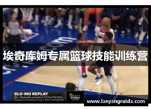 埃奇库姆专属篮球技能训练营