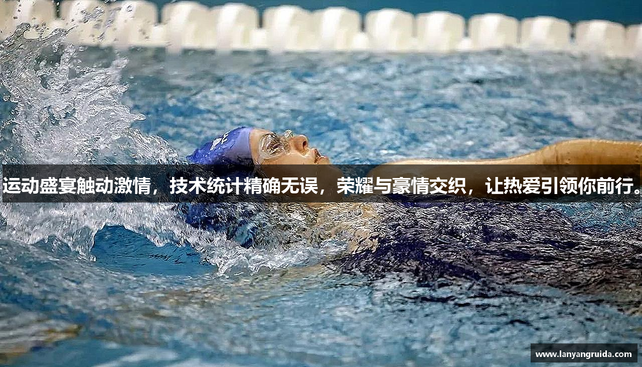 运动盛宴触动激情，技术统计精确无误，荣耀与豪情交织，让热爱引领你前行。